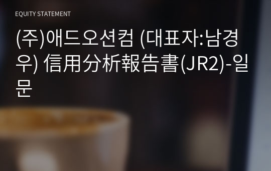 (주)애드오션컴 信用分析報告書(JR2)-일문