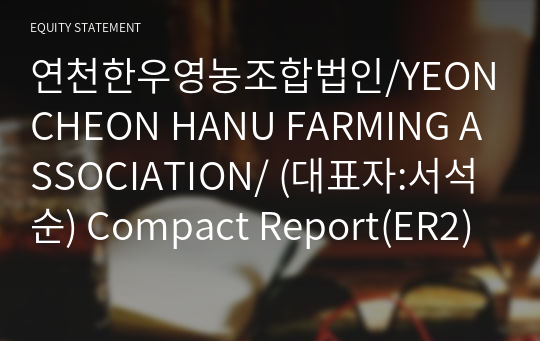 연천한우영농조합법인/YEONCHEON HANU FARMING ASSOCIATION/ Compact Report(ER2)-영문