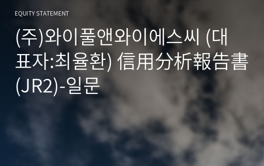 (주)와이풀앤와이에스씨 信用分析報告書(JR2)-일문