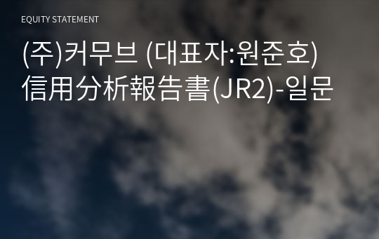 (주)커무브 信用分析報告書(JR2)-일문