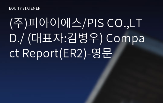 (주)피아이에스 Compact Report(ER2)-영문