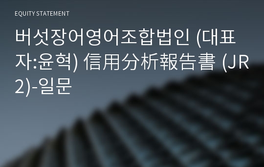 버섯장어영어조합법인 信用分析報告書 (JR2)-일문