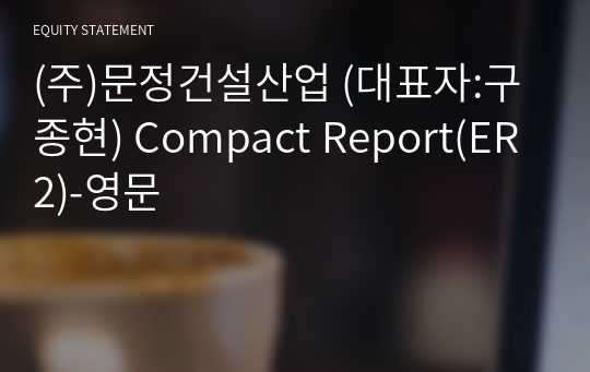 (주)문정건설산업 Compact Report(ER2)-영문