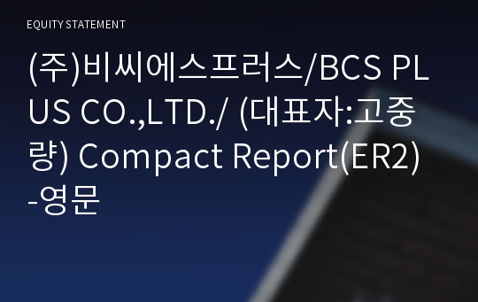 동명건설(주) Compact Report(ER2)-영문