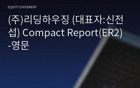 (주)리딩하우징 Compact Report(ER2)-영문