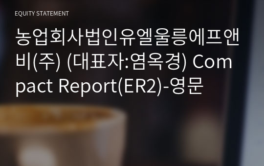 농업회사법인유엘울릉에프앤비(주) Compact Report(ER2)-영문