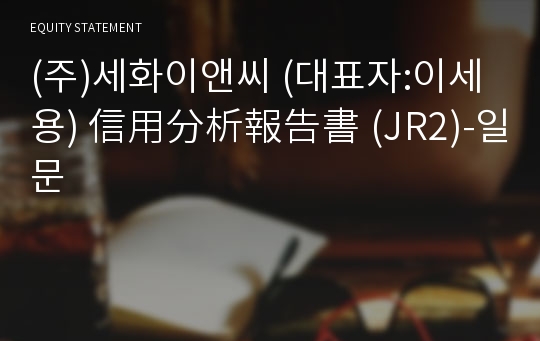 (주)세화이앤씨 信用分析報告書 (JR2)-일문