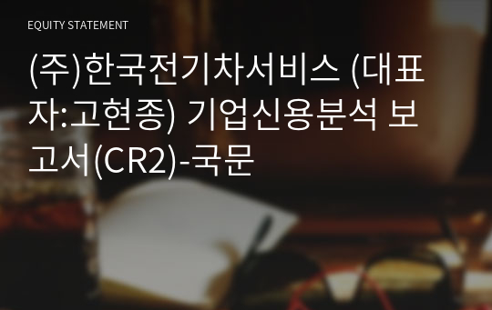 (주)한국전기차서비스 기업신용분석 보고서(CR2)-국문