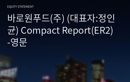 어업회사법인바로원푸드(주) Compact Report(ER2)-영문