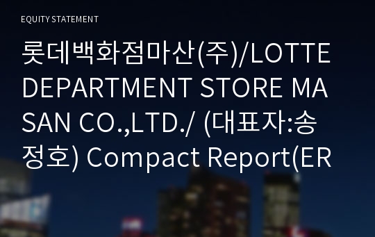 롯데백화점마산(주)/LOTTE DEPARTMENT STORE MASAN CO.,LTD./ Compact Report(ER2)-영문