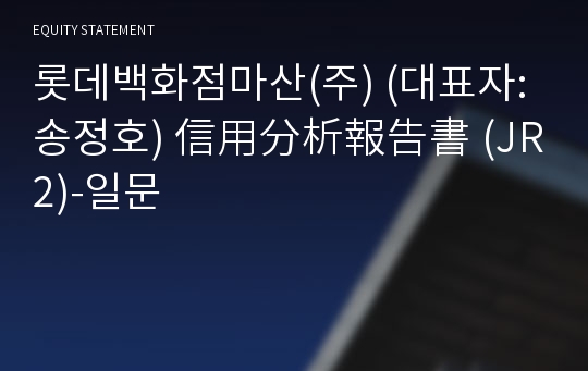 롯데백화점마산(주) 信用分析報告書 (JR2)-일문