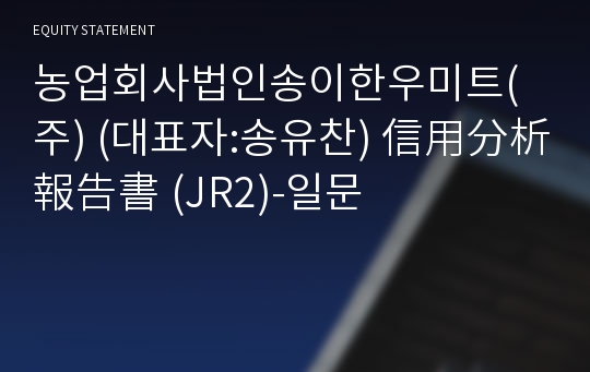 농업회사법인송이한우미트(주) 信用分析報告書(JR2)-일문