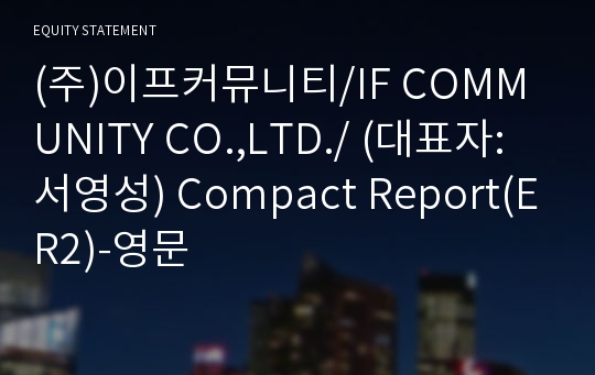 (주)이프커뮤니티 Compact Report(ER2)-영문