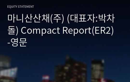 마니산산채(주) Compact Report(ER2)-영문