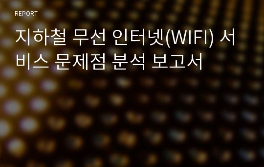 지하철 무선 인터넷(WIFI) 서비스 문제점 분석 보고서