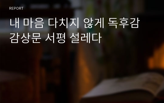 내 마음 다치지 않게 독후감 감상문 서평 설레다