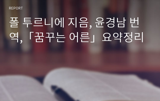 폴 투르니에 지음, 윤경남 번역,「꿈꾸는 어른」요약정리
