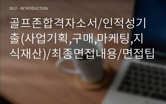 골프존합격자소서/인적성기출(사업기획,구매,마케팅,지식재산)/최종면접내용/면접팁