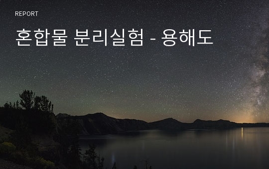 혼합물 분리실험 - 용해도