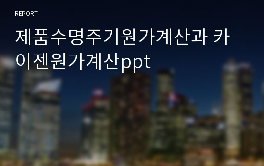 제품수명주기원가계산과 카이젠원가계산ppt