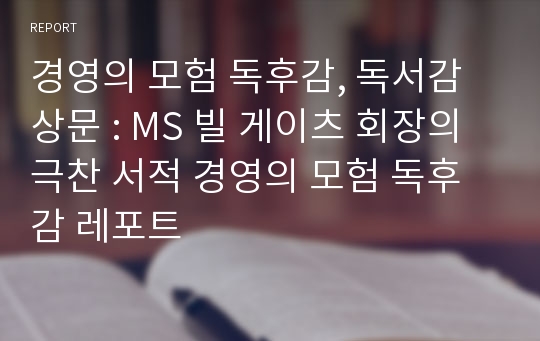 경영의 모험 독후감, 독서감상문 : MS 빌 게이츠 회장의 극찬 서적 경영의 모험 독후감 레포트