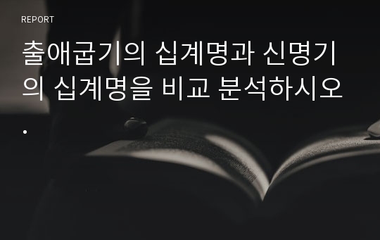 출애굽기의 십계명과 신명기의 십계명을 비교 분석하시오.