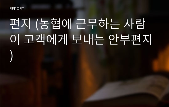 편지 (농협에 근무하는 사람이 고객에게 보내는 안부편지)