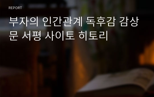 부자의 인간관계 독후감 감상문 서평 사이토 히토리