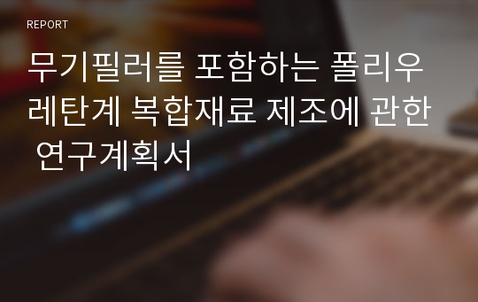 무기필러를 포함하는 폴리우레탄계 복합재료 제조에 관한 연구계획서