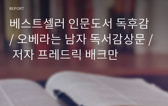 베스트셀러 인문도서 독후감 / 오베라는 남자 독서감상문 / 저자 프레드릭 배크만