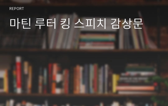 마틴 루터 킹 스피치 감상문