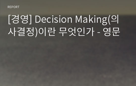 [경영] Decision Making(의사결정)이란 무엇인가 - 영문