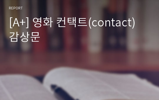 [A+] 영화 컨택트(contact) 감상문