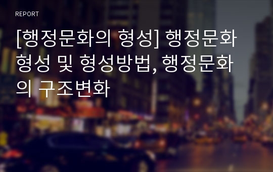 [행정문화의 형성] 행정문화형성 및 형성방법, 행정문화의 구조변화