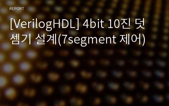 [VerilogHDL] 4bit 10진 덧셈기 설계(7segment 제어)