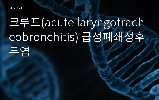 크루프(acute laryngotracheobronchitis) 급성폐쇄성후두염