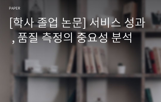 [학사 졸업 논문] 서비스 성과 , 품질 측정의 중요성 분석