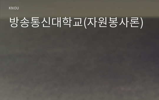 방송통신대학교(자원봉사론)