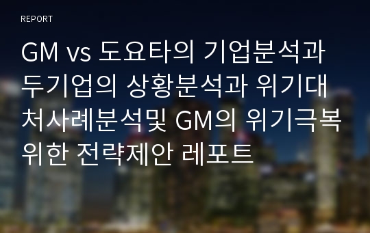 GM vs 도요타의 기업분석과 두기업의 상황분석과 위기대처사례분석및 GM의 위기극복위한 전략제안 레포트