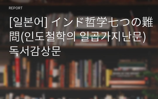 [일본어] インド哲学七つの難問(인도철학의 일곱가지난문)독서감상문