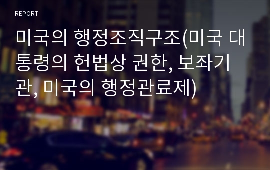 미국의 행정조직구조(미국 대통령의 헌법상 권한, 보좌기관, 미국의 행정관료제)