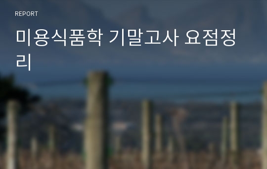 미용식품학 기말고사 요점정리