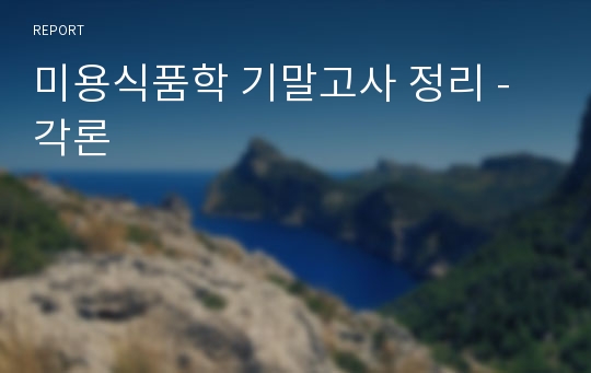 미용식품학 기말고사 정리 -  각론