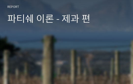 파티쉐 이론 - 제과 편