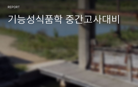 기능성식품학 중간고사대비