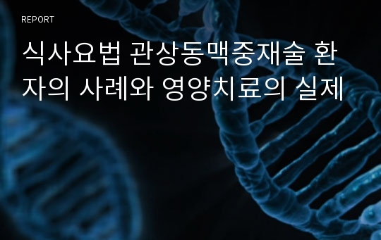 식사요법 관상동맥중재술 환자의 사례와 영양치료의 실제