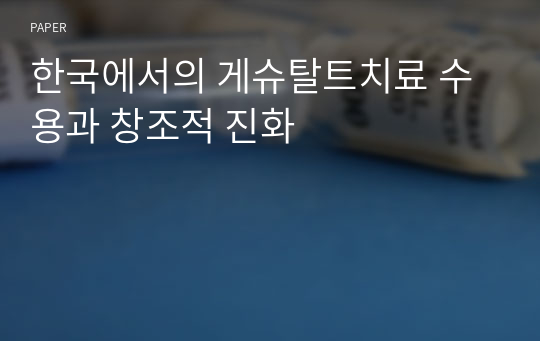 한국에서의 게슈탈트치료 수용과 창조적 진화