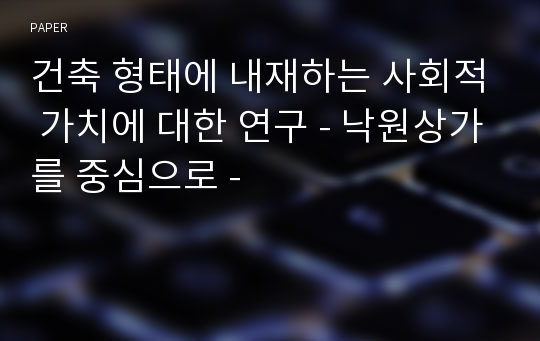 건축 형태에 내재하는 사회적 가치에 대한 연구 - 낙원상가를 중심으로 -