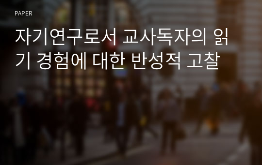 자기연구로서 교사독자의 읽기 경험에 대한 반성적 고찰