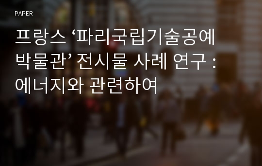 프랑스 ‘파리국립기술공예박물관’ 전시물 사례 연구 : 에너지와 관련하여